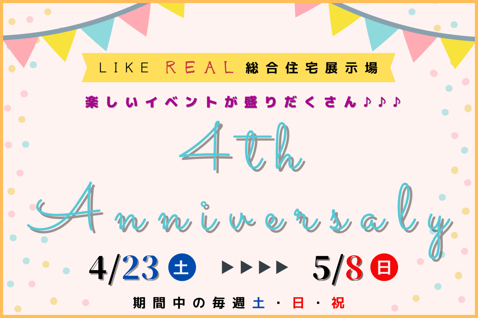 【クレバリーホーム】LIKE REAL 総合住宅展示場 4周年記念イベント開催